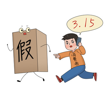 315打假漫画消费者打假素材