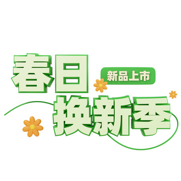 3D立体春日换新季活动标题