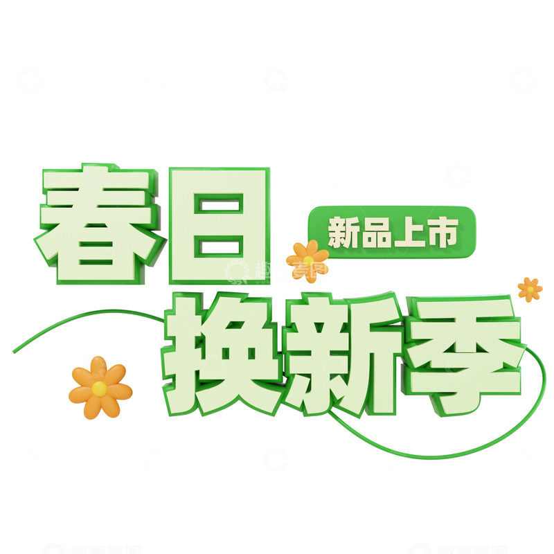 源文件下载【趣麦麦图】3D立体春日换新季活动标题