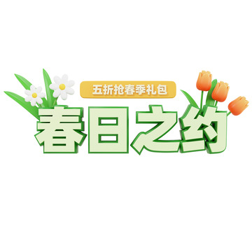 3D立体春季礼包五折抢购活动标题