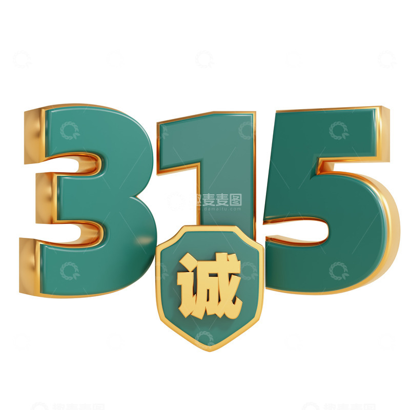 源文件下载【趣麦麦图】3D立体诚信315打假日