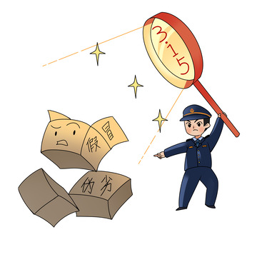 315打假漫画警察打击假冒伪劣