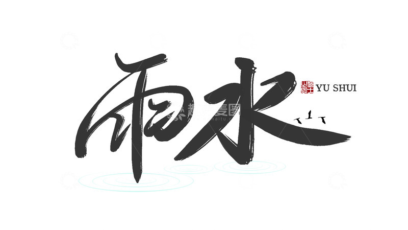 源文件下载【趣麦麦图】二十节气雨水手写字体