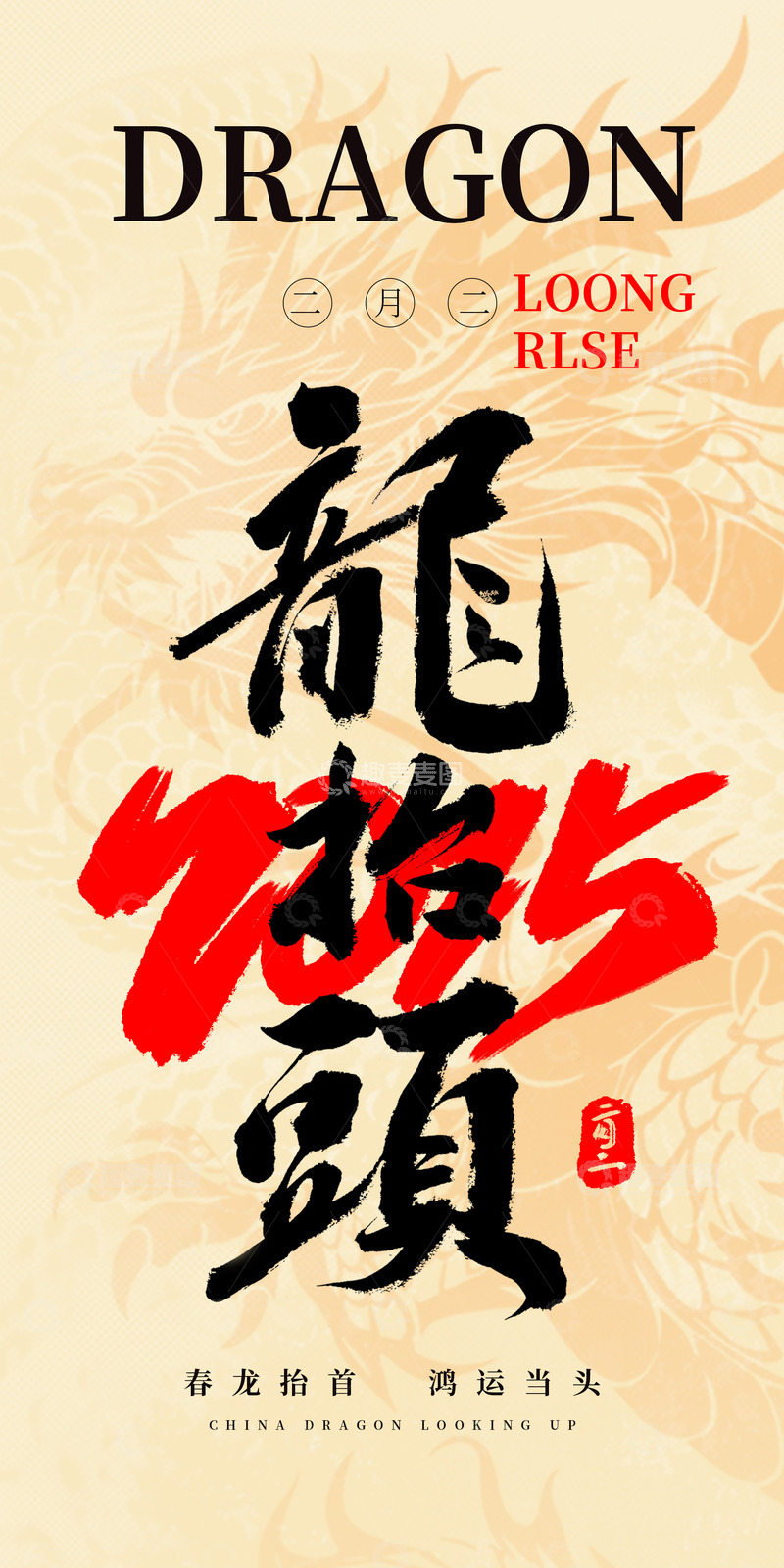 源文件下载【趣麦麦图】二月二龙抬头海报