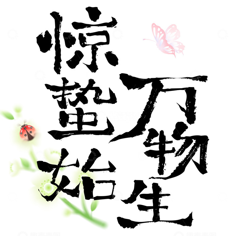 源文件下载【趣麦麦图】惊蛰始万物生艺术文字