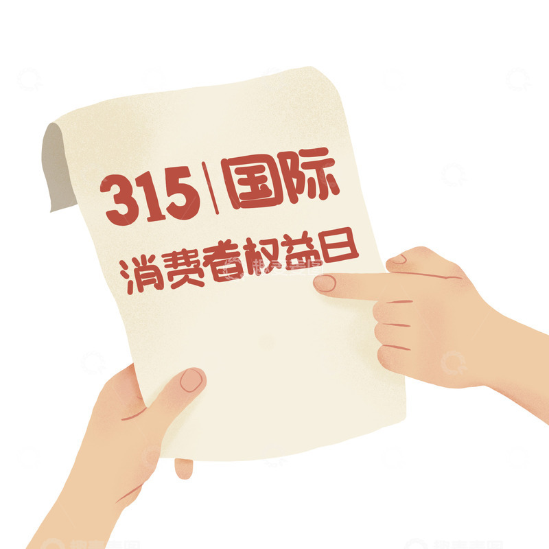 源文件下载【趣麦麦图】315国际消费者权益日打假设计图