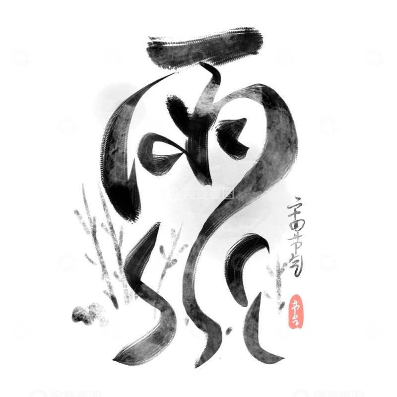 源文件下载【趣麦麦图】-雨水节气艺术字水墨水彩中国风标题字体