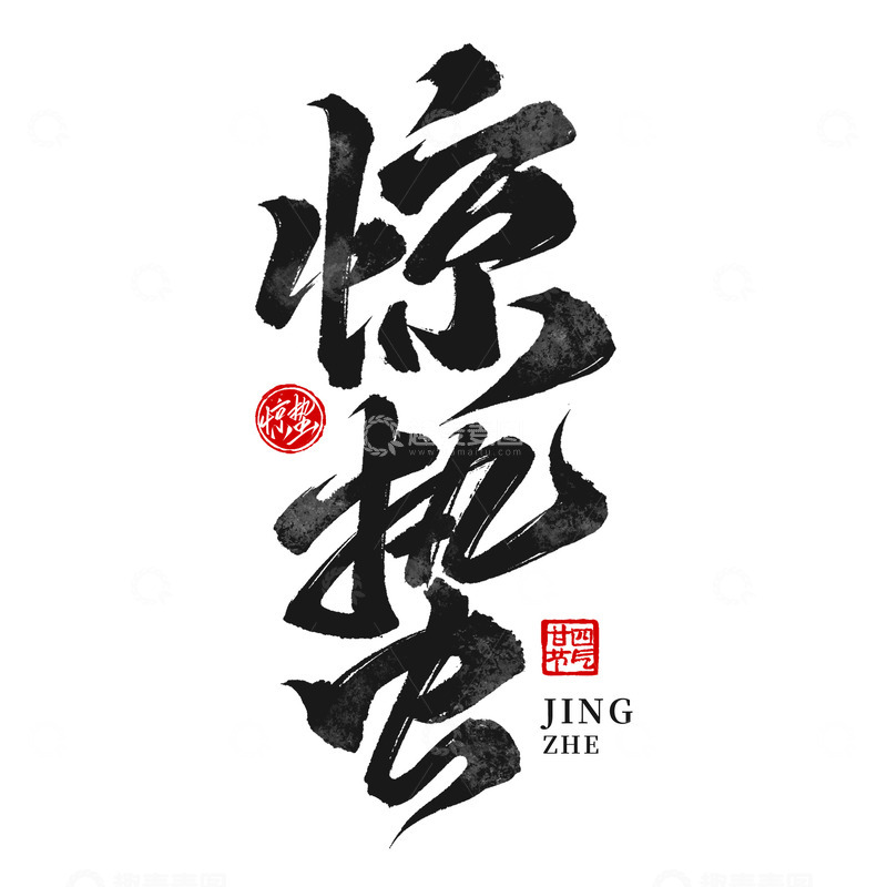 源文件下载【趣麦麦图】传统24节气惊蛰节气毛笔艺术字