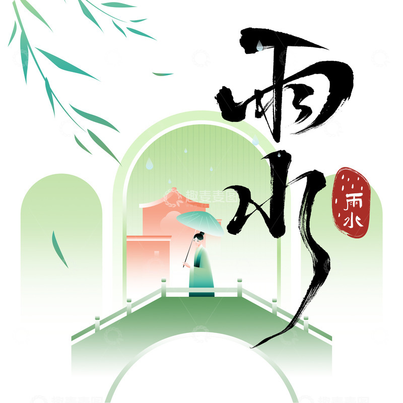 源文件下载【趣麦麦图】春季雨水人物拱桥图