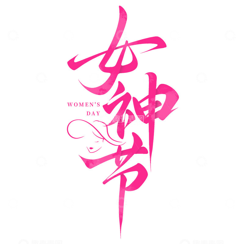 源文件下载【趣麦麦图】女神节妇女节竖版标题手写艺术字