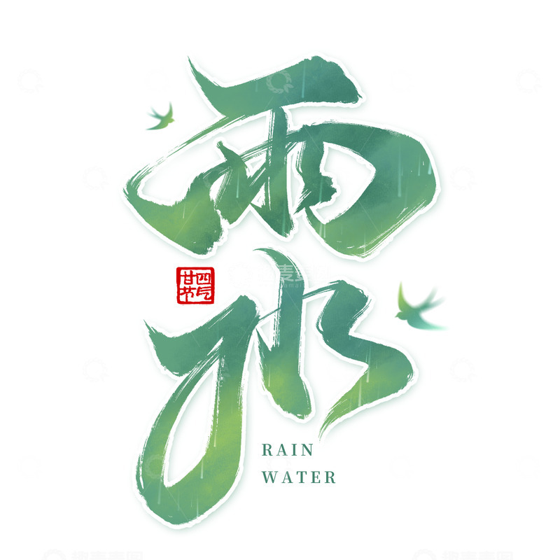 源文件下载【趣麦麦图】传统24节气雨水节气毛笔首手写艺术字