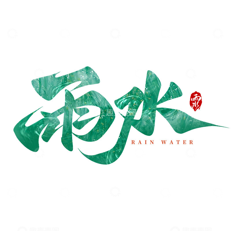 源文件下载【趣麦麦图】-雨水节气传统24节气手写标题艺术字