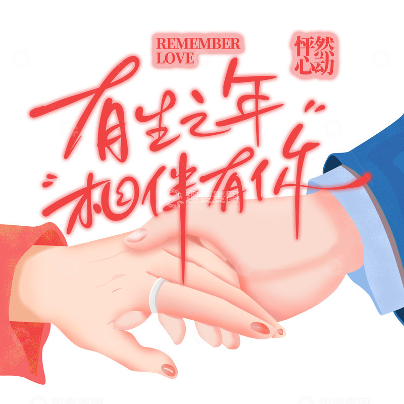 源文件下载【趣麦麦图】情人节牵手艺术字