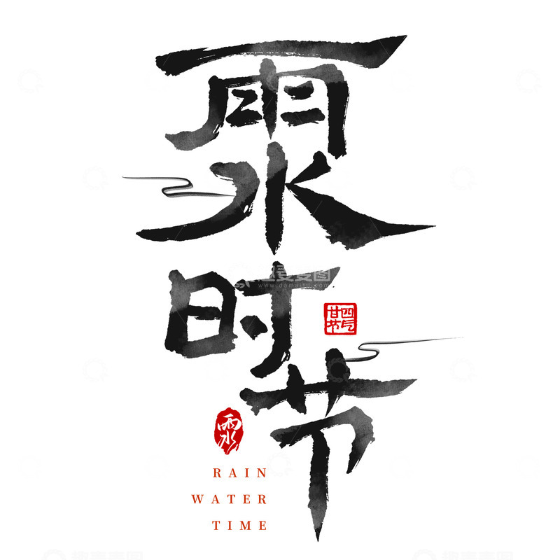 源文件下载【趣麦麦图】-雨水时节古风隶书手写毛笔艺术字