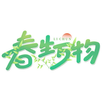 手写绿色春天春生万物艺术免扣字体