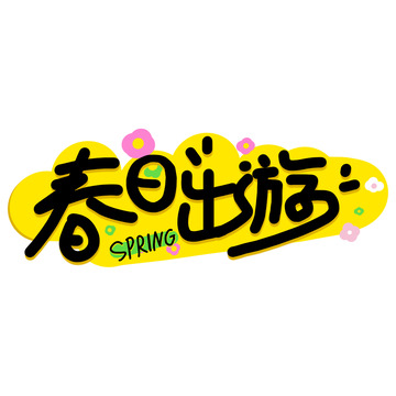 手写黄色春日出游主题标题字体素材