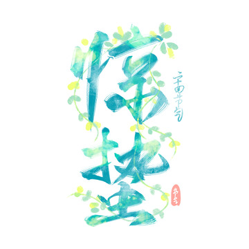 惊蛰节气绿色水彩书法毛笔艺术字标题设计