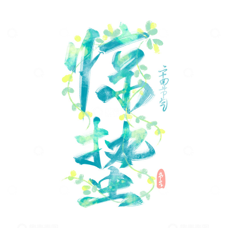 源文件下载【趣麦麦图】惊蛰节气绿色水彩书法毛笔艺术字标题设计