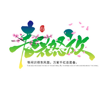 春天春花桃花花瓣艺术字