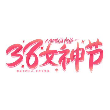 手绘粉色38女神节艺术字
