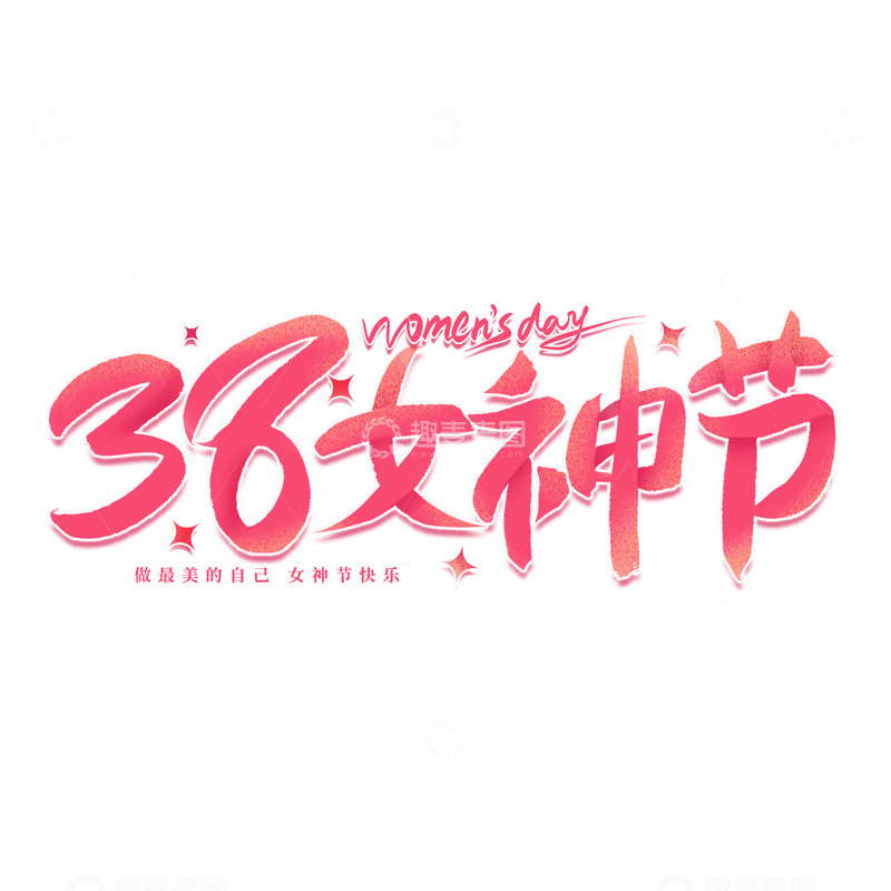 源文件下载【趣麦麦图】-手绘粉色38女神节艺术字