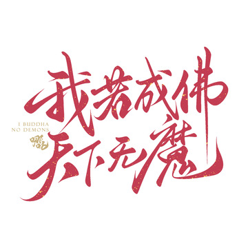 我若成佛天下无魔哪吒手写艺术字