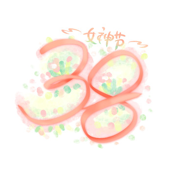 38妇女节粉色水彩手写女神节女王节艺术字