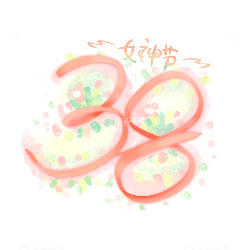 源文件下载【趣麦麦图】38妇女节粉色水彩手写女神节女王节艺术字