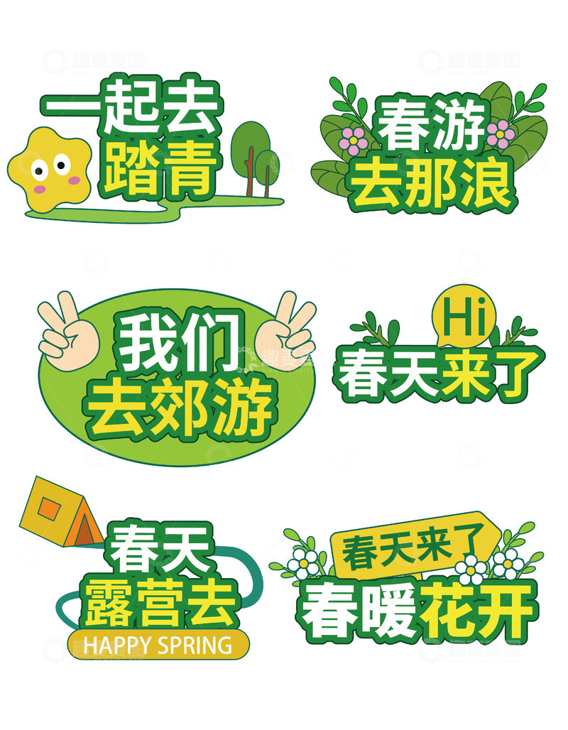 源文件下载【趣麦麦图】春天露营春游