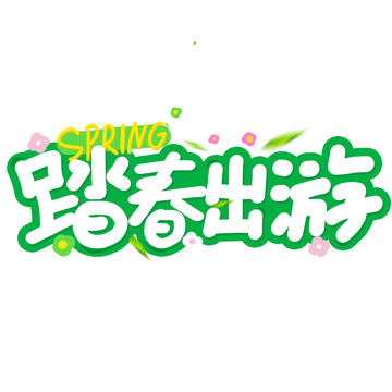 手绘踏春出游艺术字海报卡通字体标题元素