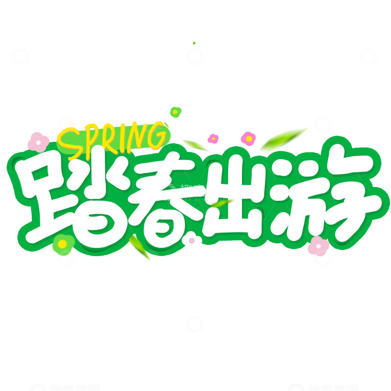 源文件下载【趣麦麦图】-手绘踏春出游艺术字海报卡通字体标题元素