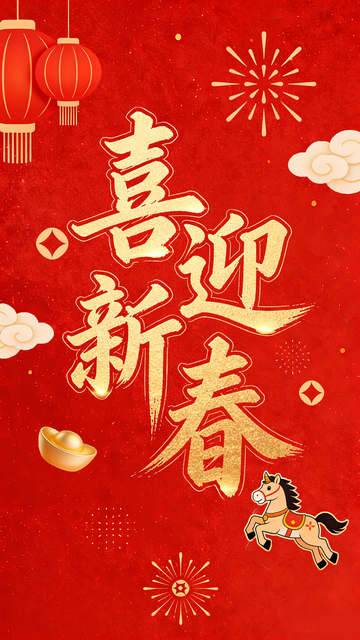 喜迎新春金色书法海报