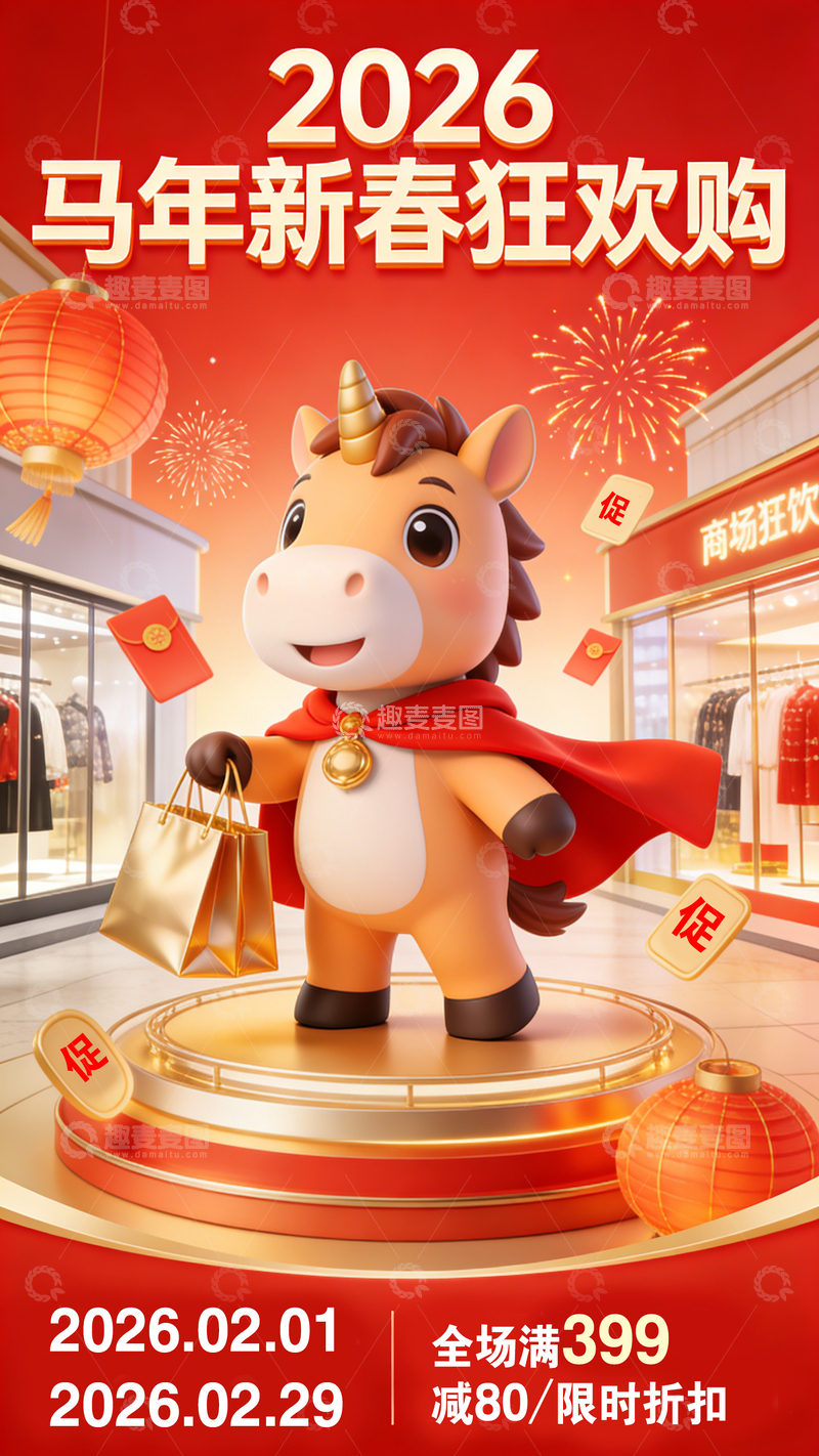 源文件下载【趣麦麦图】2026马年新春购物海报