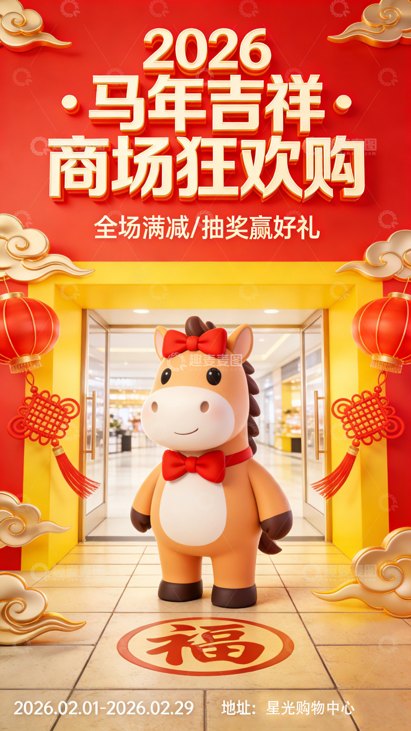 高清大图下载【趣麦麦图】马年吉祥商场狂欢购宣传海报