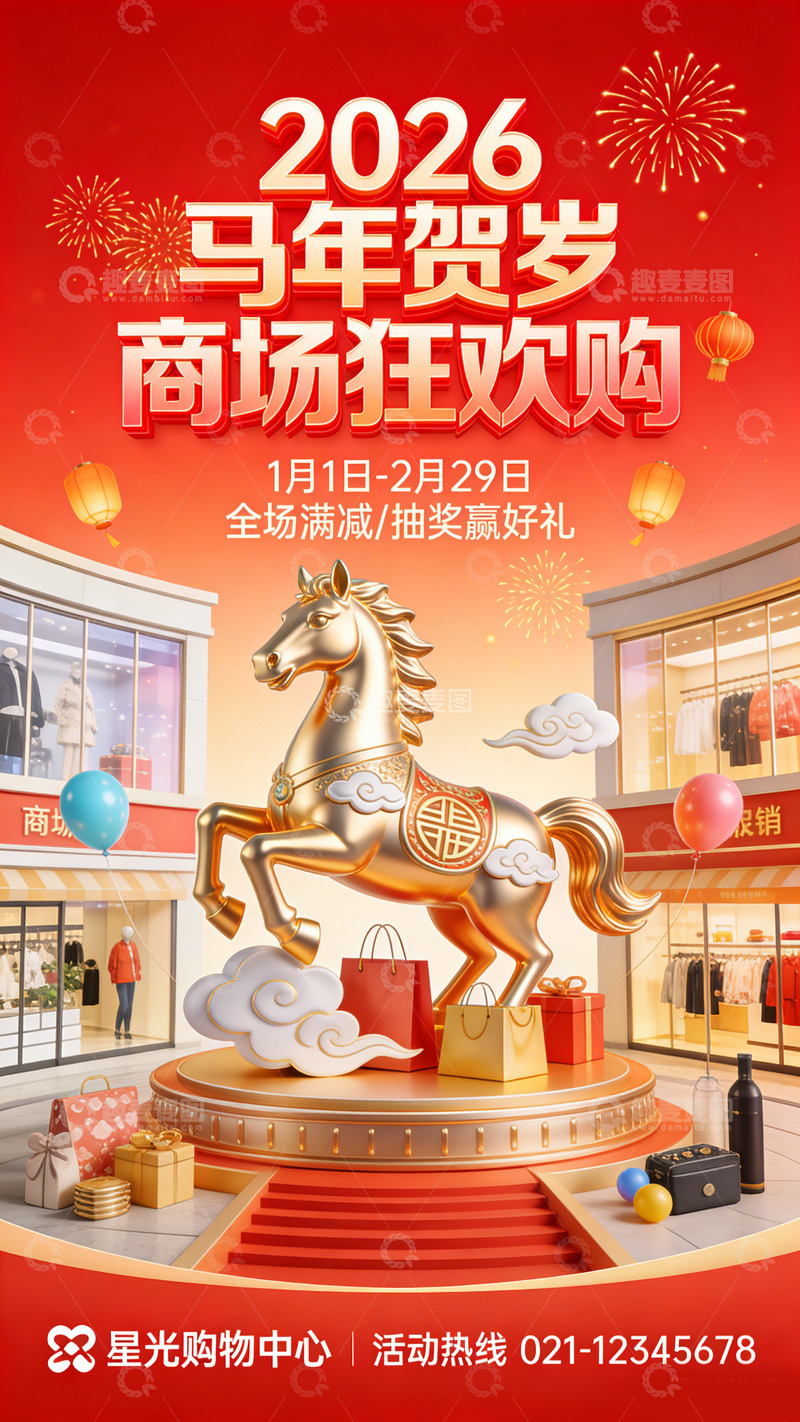 高清大图下载【趣麦麦图】马年贺岁商场狂欢购宣传海报