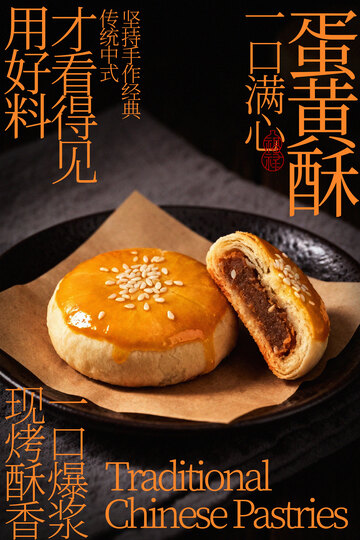 美味蛋黄酥中式糕点海报
