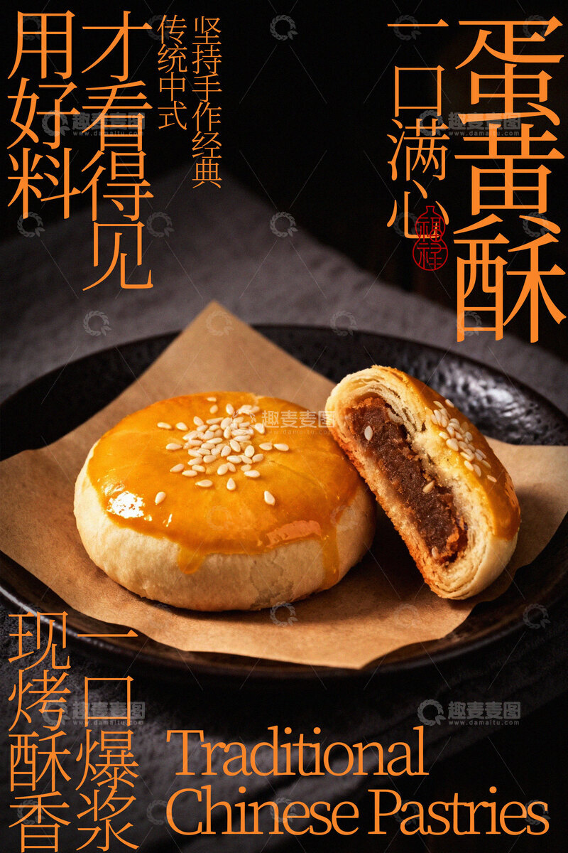 源文件下载【趣麦麦图】美味蛋黄酥中式糕点海报