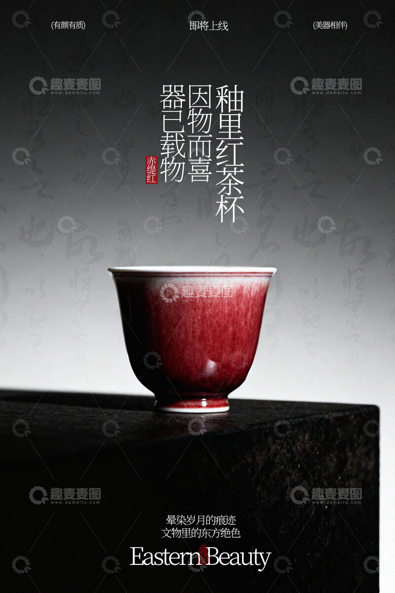 源文件下载【趣麦麦图】典雅红釉瓷杯海报