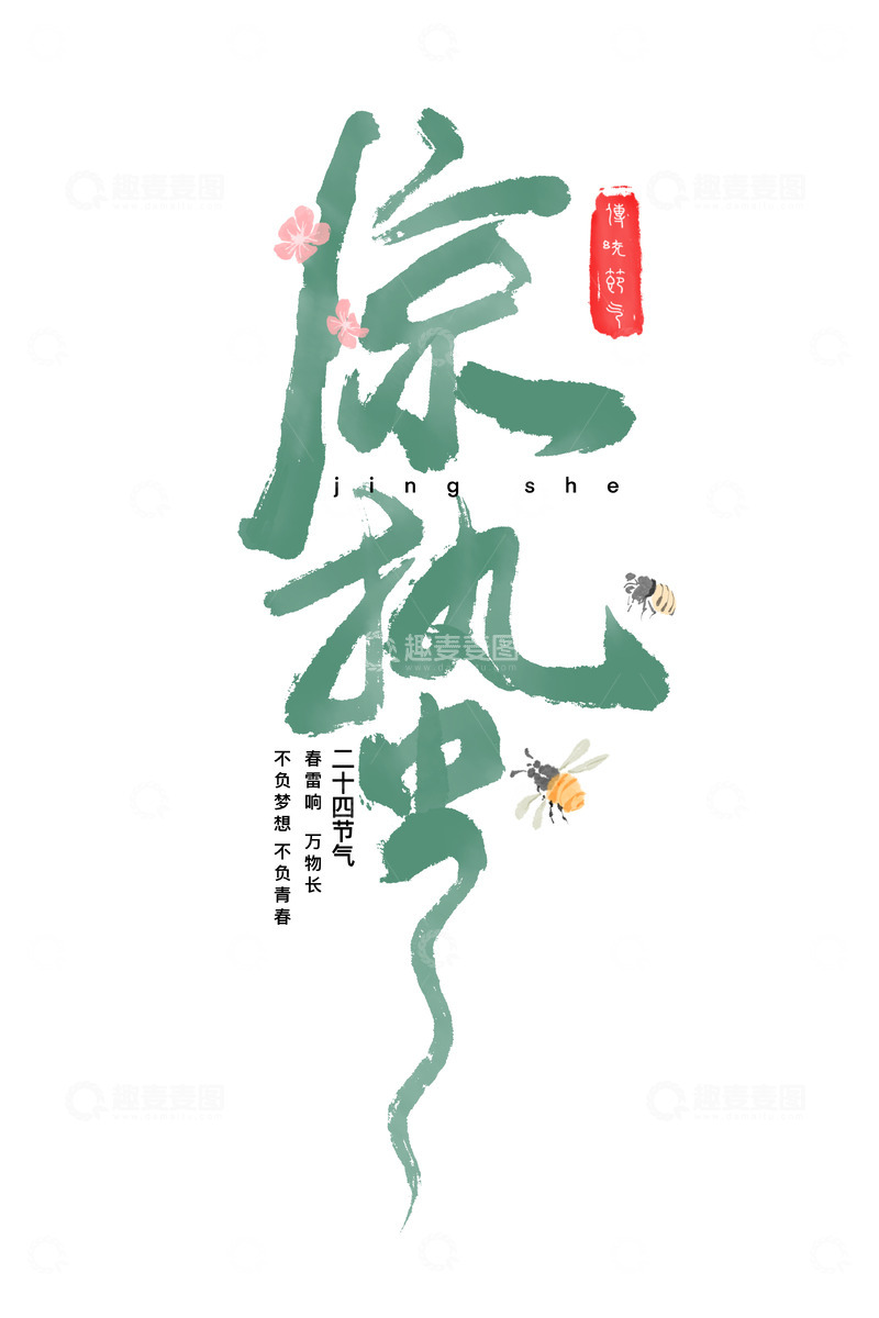 源文件下载【趣麦麦图】惊蛰节气艺术字