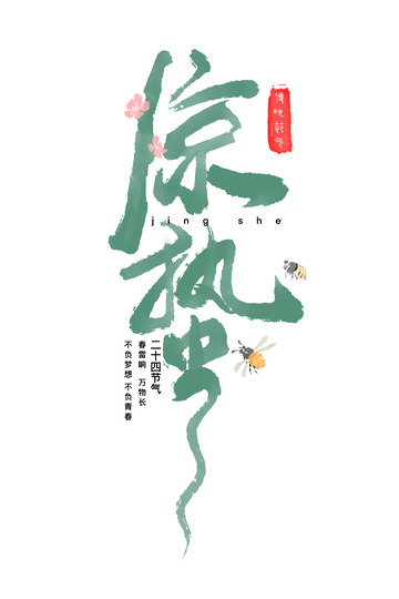 惊蛰节气艺术字