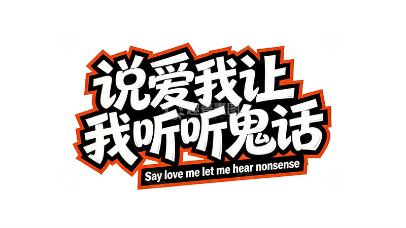 高清大图下载【趣麦麦图】多元风格个性文案字效7