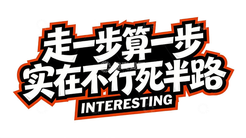 高清大图下载【趣麦麦图】多元风格个性文案字效1