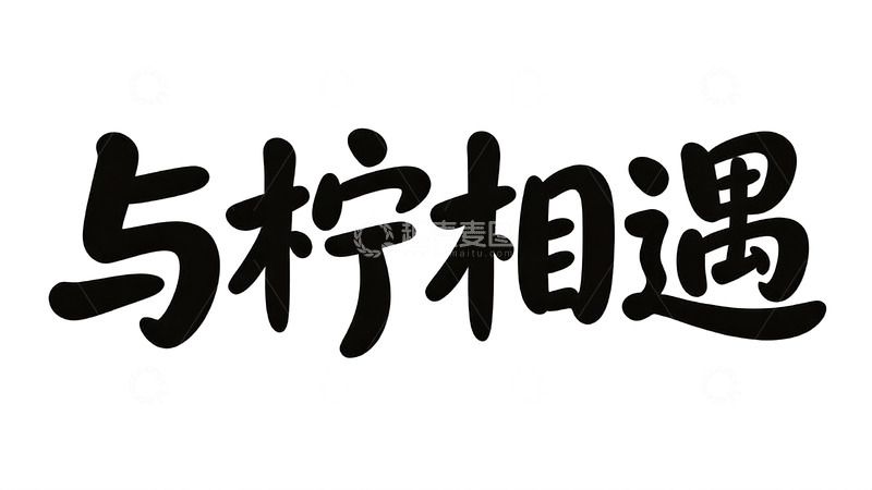 高清大图下载【趣麦麦图】多元风格个性文案字效5