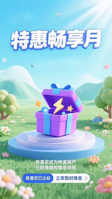 特惠畅享月优惠宣传海报