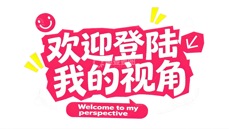 高清大图下载【趣麦麦图】元气满满的少女风社交文案字效5