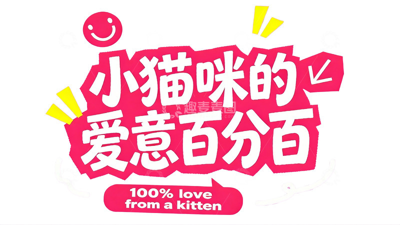 高清大图下载【趣麦麦图】元气满满的少女风社交文案字效1