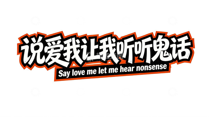 高清大图下载【趣麦麦图】多元风格个性文案字效3