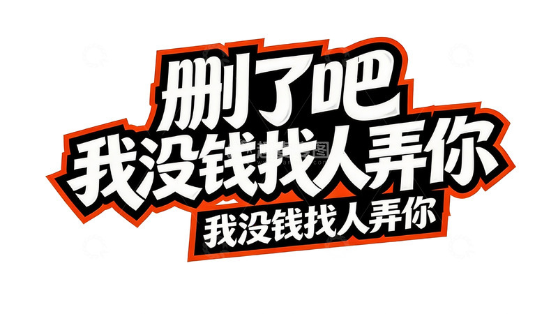 高清大图下载【趣麦麦图】多元风格个性文案字效8