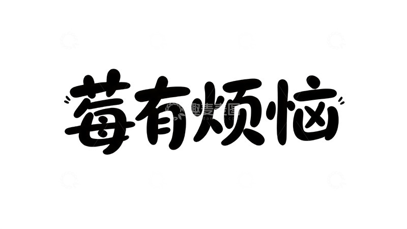 高清大图下载【趣麦麦图】多元风格个性文案字效4