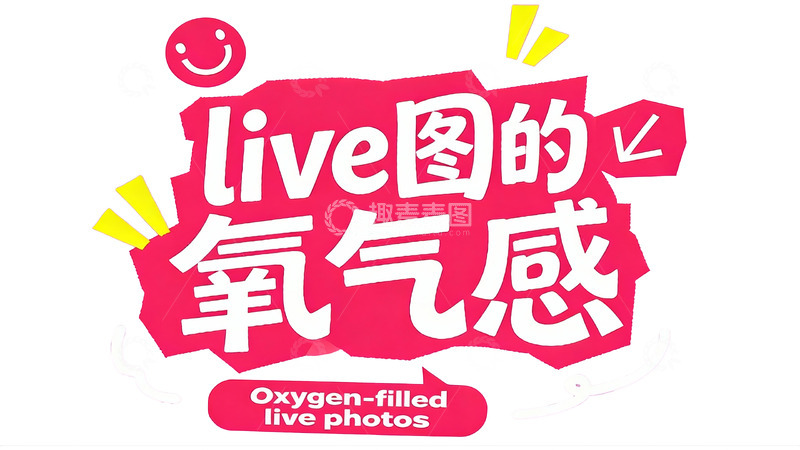 高清大图下载【趣麦麦图】元气满满的少女风社交文案字效3